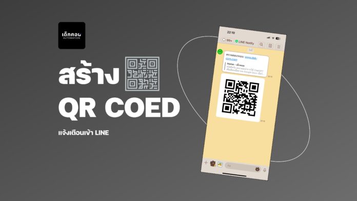 สร้าง QR Code แจ้งเตือนเข้า LINE