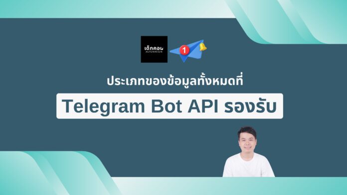 Telegram Bot API รองรับ