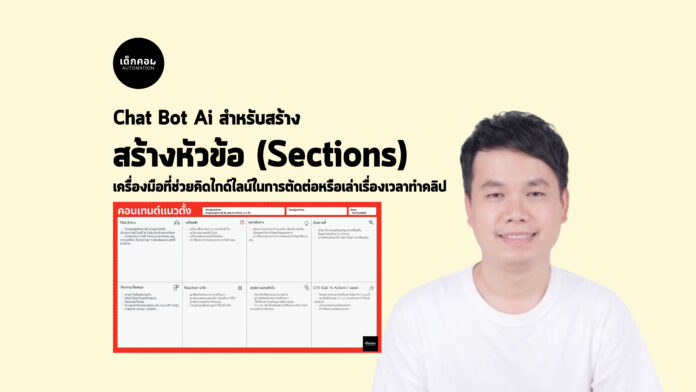 สร้างหัวข้อ (Sections) ด้วย Chat Bot