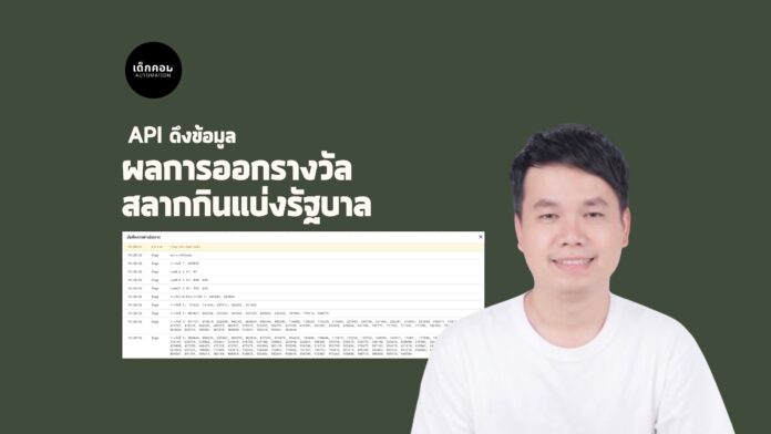 API Resource สำหรับแสดงผลการออกรางวัลสลากกินแบ่งรัฐบาล