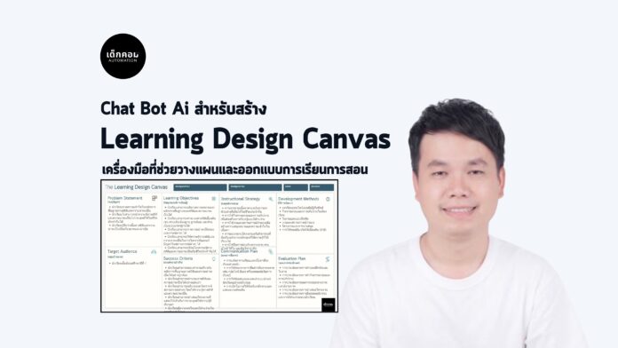 สร้าง Learning Design Canvas ด้วย Chat Bot