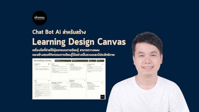 สร้าง Storytelling Canvas ด้วย Chat Bot