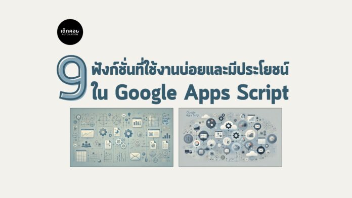 9 ฟังก์ชั่นใน Google Apps Script ที่มีประโยชน์